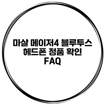 마샬 메이저4 블루투스 헤드폰 정품 확인 FAQ