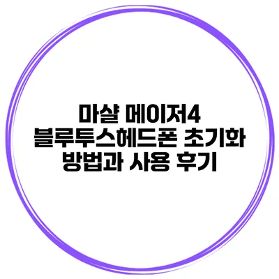 마샬 메이저4 블루투스헤드폰 초기화 방법과 사용 후기