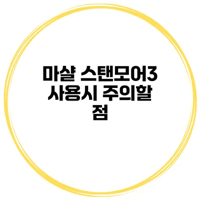 마샬 스탠모어3 사용시 주의할 점