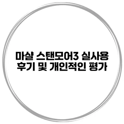 마샬 스탠모어3 실사용 후기 및 개인적인 평가