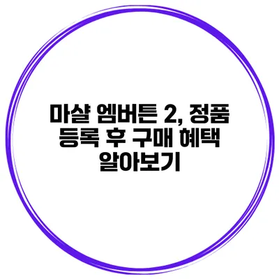 마샬 엠버튼 2, 정품 등록 후 구매 혜택 알아보기