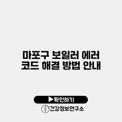 마포구 보일러 에러 코드 해결 방법 안내