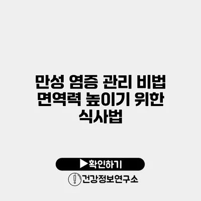 만성 염증 관리 비법 면역력 높이기 위한 식사법
