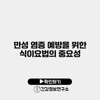 만성 염증 예방을 위한 식이요법의 중요성
