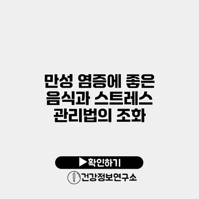 만성 염증에 좋은 음식과 스트레스 관리법의 조화