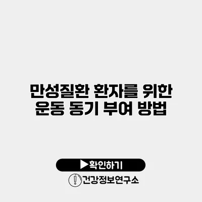 만성질환 환자를 위한 운동 동기 부여 방법