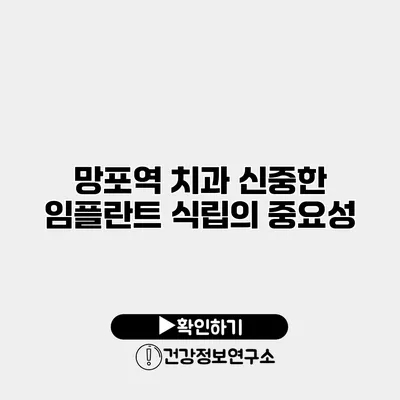 망포역 치과 신중한 임플란트 식립의 중요성