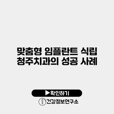 맞춤형 임플란트 식립 청주치과의 성공 사례