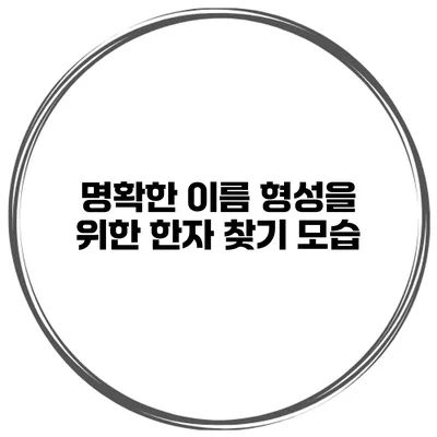 명확한 이름 형성을 위한 한자 찾기 모습