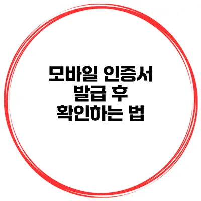 모바일 인증서 발급 후 확인하는 법
