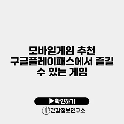 모바일게임 추천 구글플레이패스에서 즐길 수 있는 게임