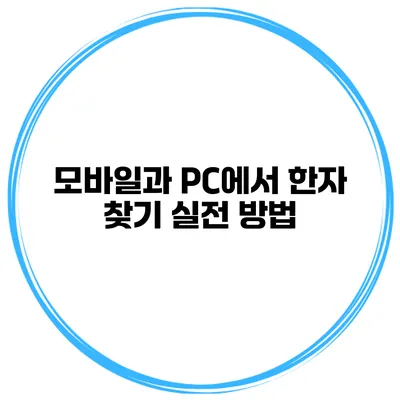 모바일과 PC에서 한자 찾기 실전 방법