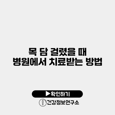 목 담 걸렸을 때 병원에서 치료받는 방법