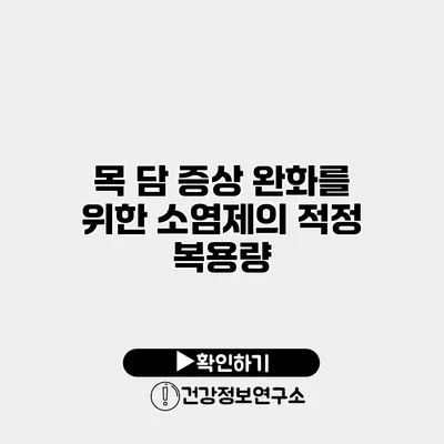 목 담 증상 완화를 위한 소염제의 적정 복용량