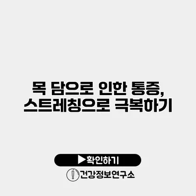 목 담으로 인한 통증, 스트레칭으로 극복하기