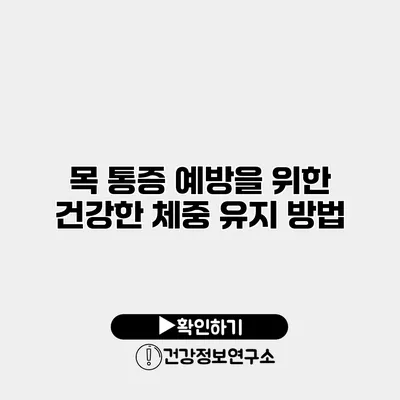 목 통증 예방을 위한 건강한 체중 유지 방법