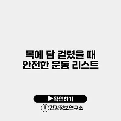 목에 담 걸렸을 때 안전한 운동 리스트