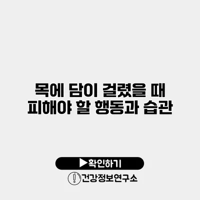 목에 담이 걸렸을 때 피해야 할 행동과 습관