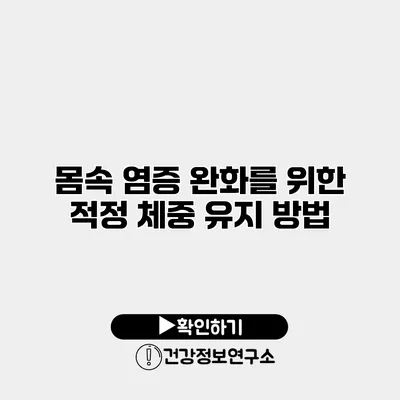 몸속 염증 완화를 위한 적정 체중 유지 방법