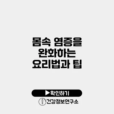 몸속 염증을 완화하는 요리법과 팁