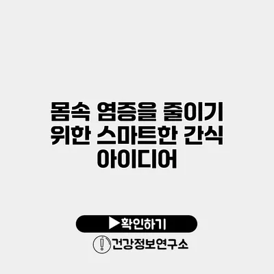 몸속 염증을 줄이기 위한 스마트한 간식 아이디어