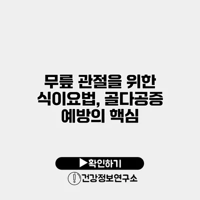 무릎 관절을 위한 식이요법, 골다공증 예방의 핵심