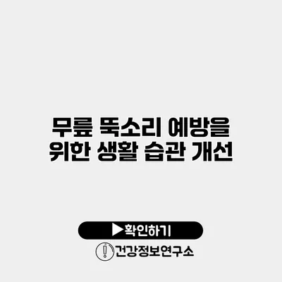 무릎 뚝소리 예방을 위한 생활 습관 개선