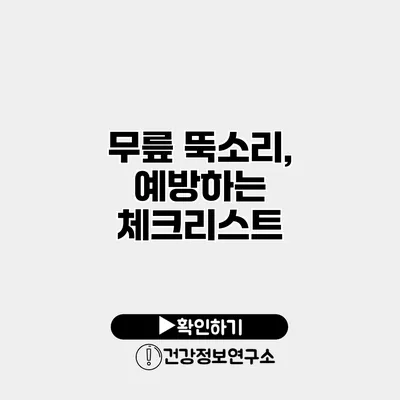 무릎 뚝소리, 예방하는 체크리스트