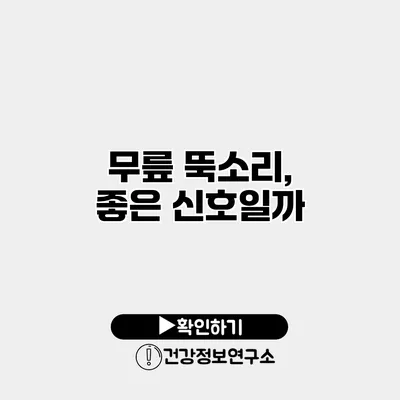무릎 뚝소리, 좋은 신호일까?