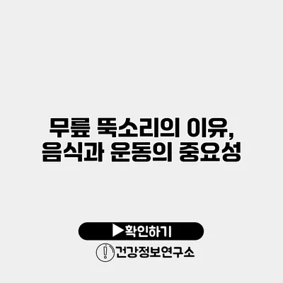 무릎 뚝소리의 이유, 음식과 운동의 중요성
