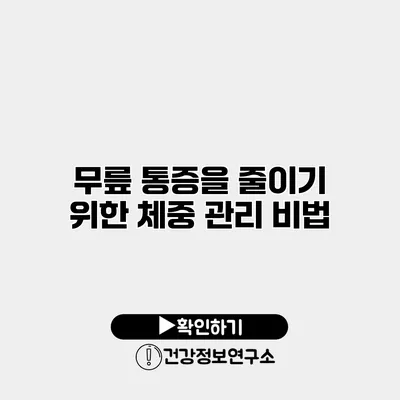 무릎 통증을 줄이기 위한 체중 관리 비법