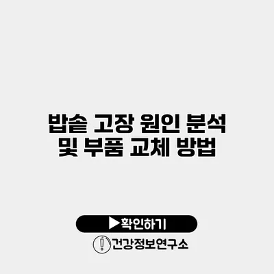 밥솥 고장 원인 분석 및 부품 교체 방법