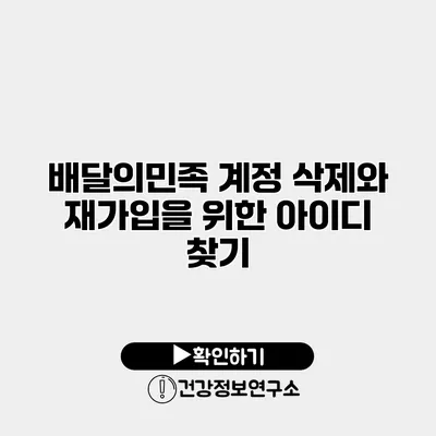 배달의민족 계정 삭제와 재가입을 위한 아이디 찾기