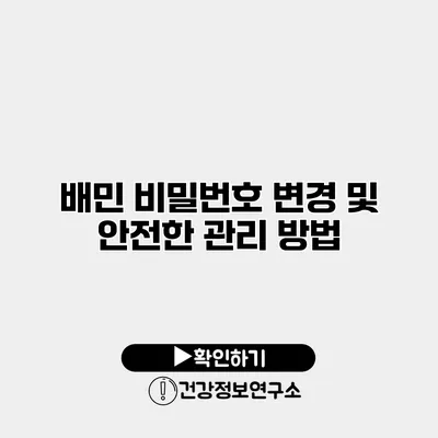 배민 비밀번호 변경 및 안전한 관리 방법