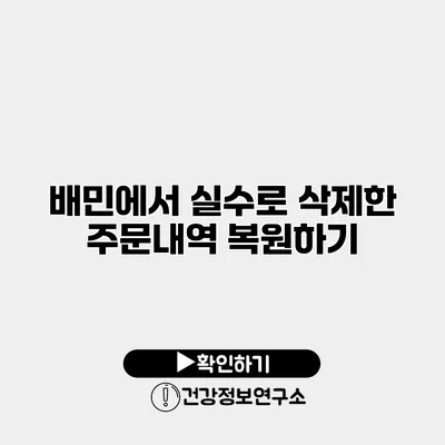 배민에서 실수로 삭제한 주문내역 복원하기