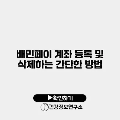 배민페이 계좌 등록 및 삭제하는 간단한 방법