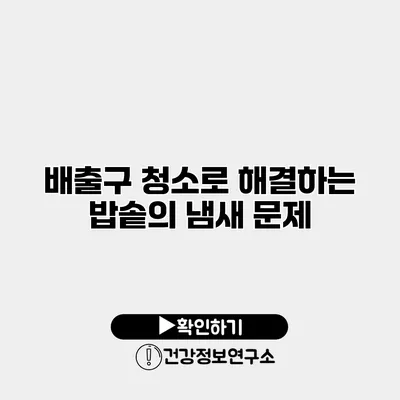 배출구 청소로 해결하는 밥솥의 냄새 문제