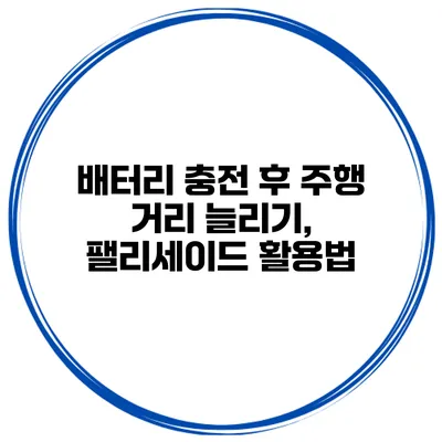 배터리 충전 후 주행 거리 늘리기, 팰리세이드 활용법