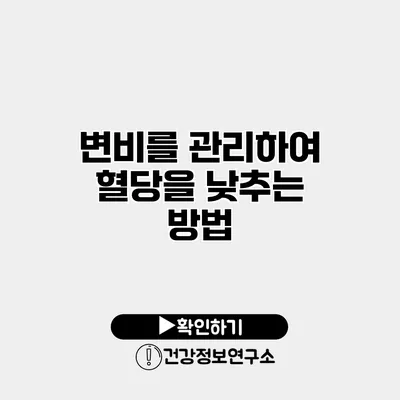 변비를 관리하여 혈당을 낮추는 방법