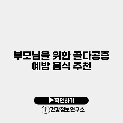 부모님을 위한 골다공증 예방 음식 추천