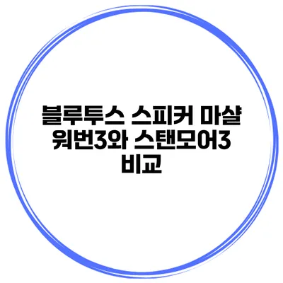 블루투스 스피커 마샬 워번3와 스탠모어3 비교