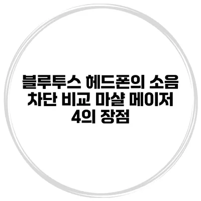 블루투스 헤드폰의 소음 차단 비교 마샬 메이저 4의 장점