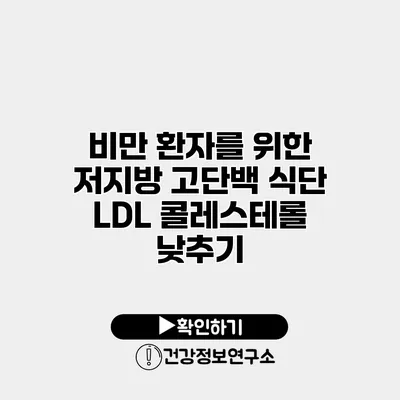 비만 환자를 위한 저지방 고단백 식단 LDL 콜레스테롤 낮추기