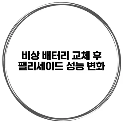 비상 배터리 교체 후 팰리세이드 성능 변화