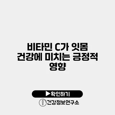 비타민 C가 잇몸 건강에 미치는 긍정적 영향