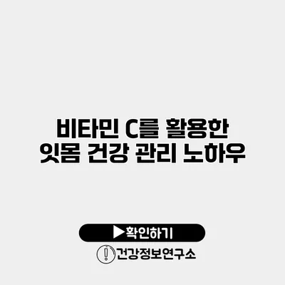 비타민 C를 활용한 잇몸 건강 관리 노하우