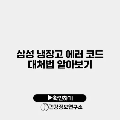 삼성 냉장고 에러 코드 대처법 알아보기
