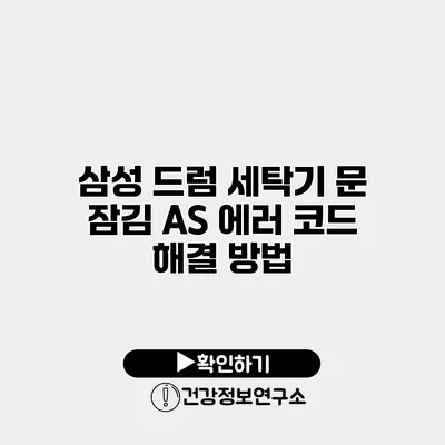 삼성 드럼 세탁기 문 잠김 AS 에러 코드 해결 방법