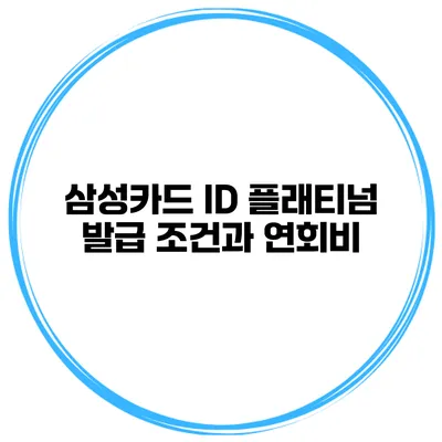삼성카드 ID 플래티넘 발급 조건과 연회비