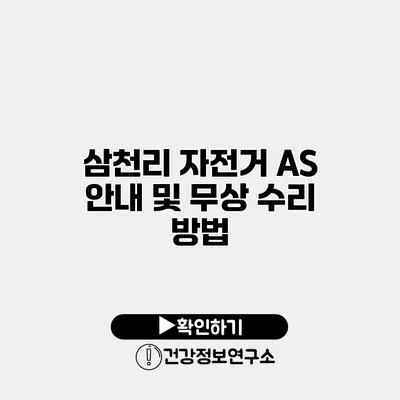 삼천리 자전거 AS 안내 및 무상 수리 방법